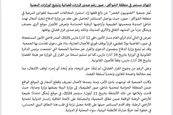 Press Statement Issued by the Green Southerners Association Regarding the Ongoing Violation in the Al-Shawakir Area – Tyre gallery