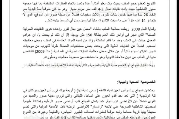 Proposed Emergency Plan for Dealing with and Treating the Ras Al-Ain Landfill and Implementing Source Separation gallery