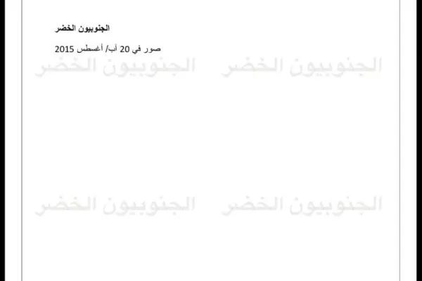 Proposed Emergency Plan for Dealing with and Treating the Ras Al-Ain Landfill and Implementing Source Separation gallery